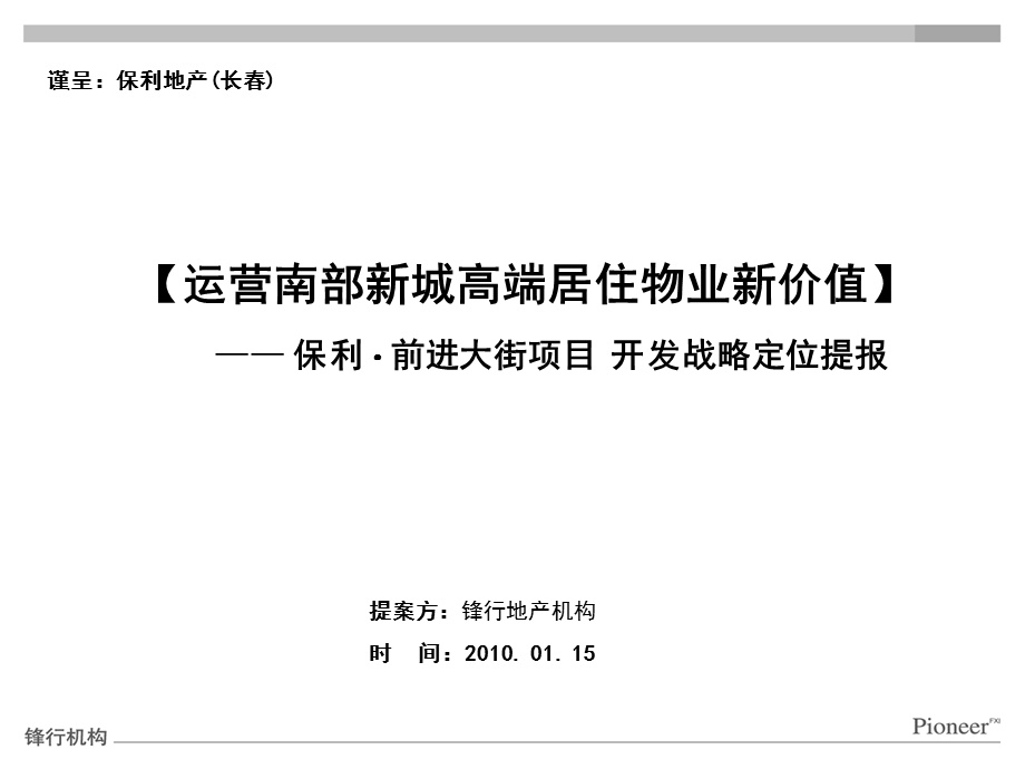 长春保利前进大街项目（保利林语）定位报告125P.ppt_第1页