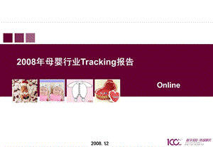 2008母婴行业Tracking报告(1).ppt