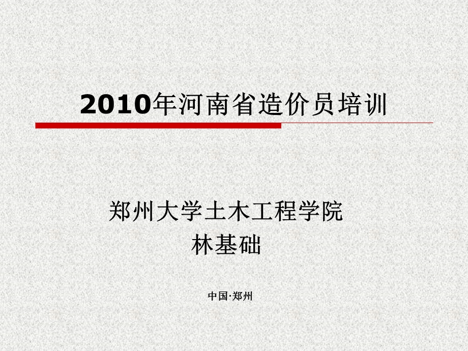 2010河南省造价员培训(2).ppt_第1页