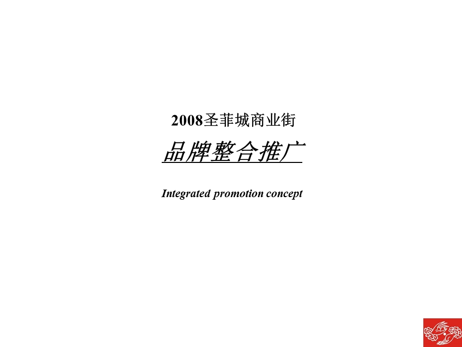 【商业地产】郑州圣菲城味道接商业街品牌整合推广-56PPT-2008年(1).ppt_第2页