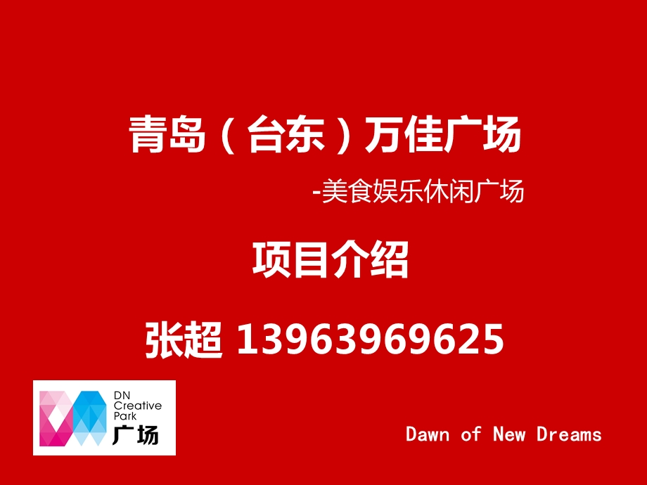 2012青岛万佳广场项目招商手册(30页.ppt_第2页