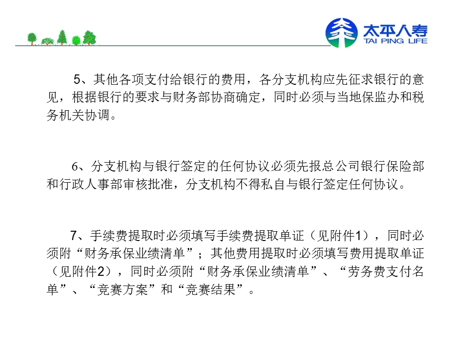 人寿保险业务管理规定(支付银行费用、宣传)(1).ppt_第3页