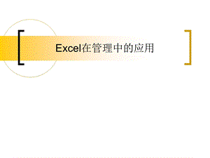 Excel在财务管理中的高级应用.ppt