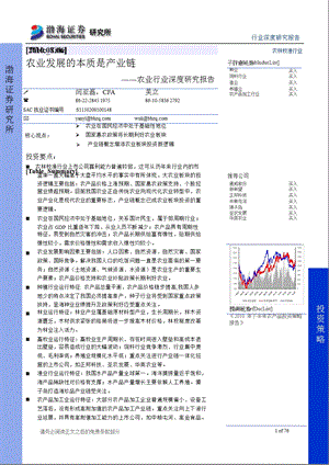 农业行业深度研究报告农业发展的本质是产业链(1).ppt