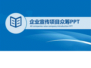 公司介绍商业企业宣扬创业创意项目众筹ppt模板_图文[整理版].ppt