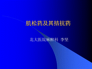 肌松药及其拮抗药.ppt.ppt