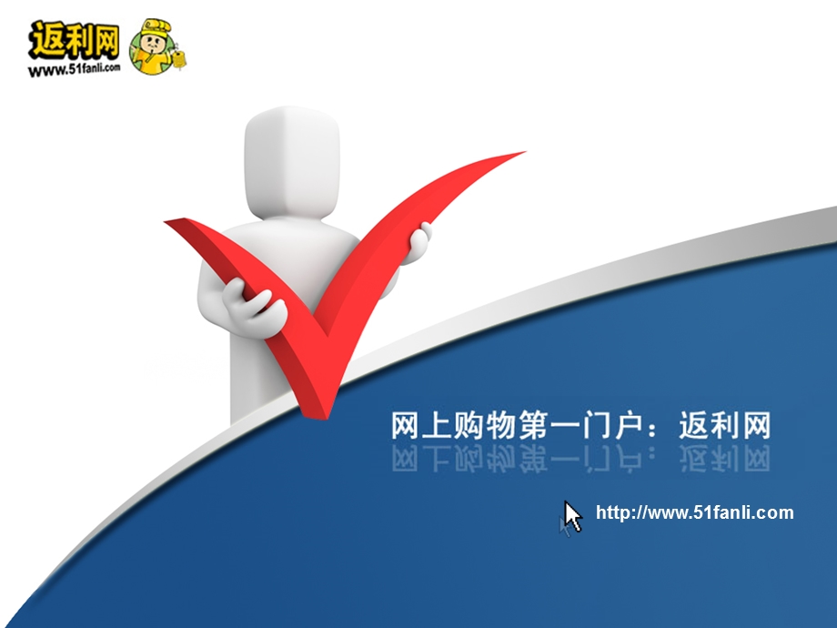 返利网站介绍(1).ppt_第1页