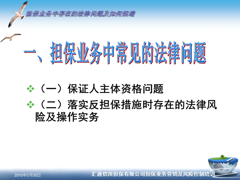 信用担保有限公司担保业务营销及风险控制培训-担保业务中存在的法律问题及如何规避(1).ppt_第3页