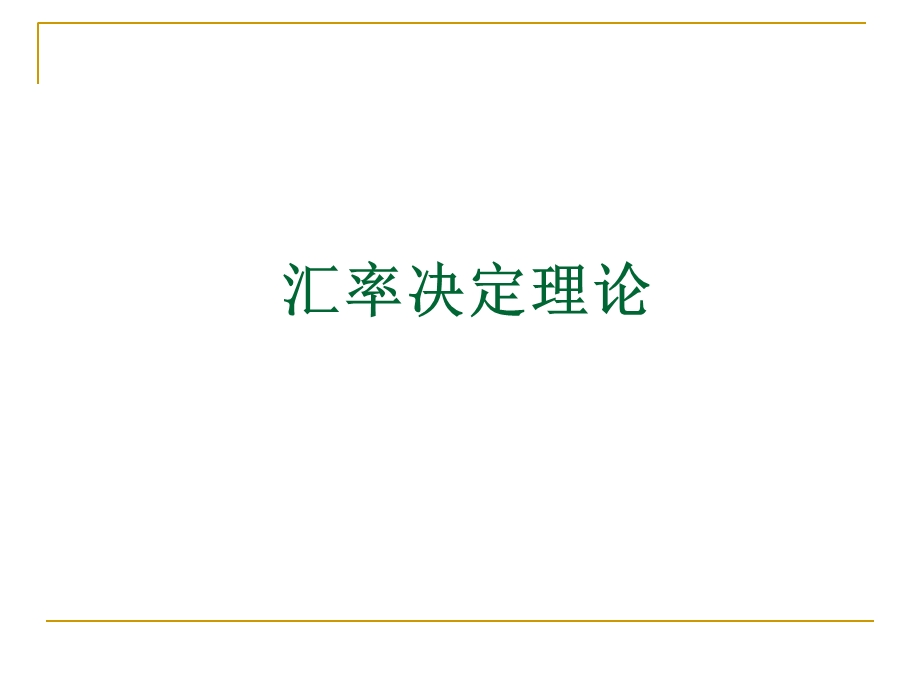 汇率决定理论教学学习课件PPT.ppt_第1页