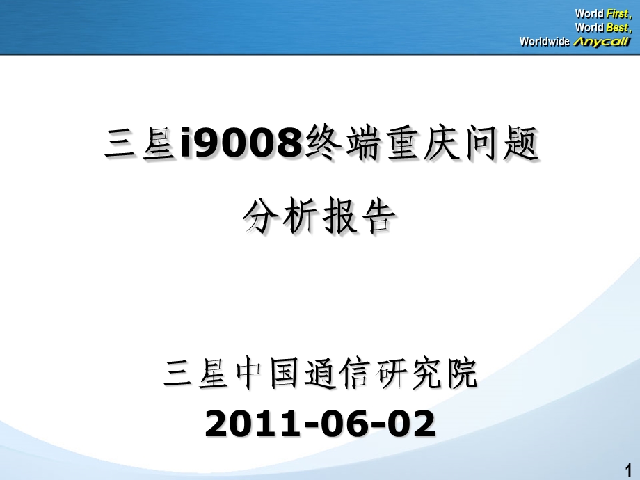 三星i9008终端重庆问题分析报告.ppt_第1页