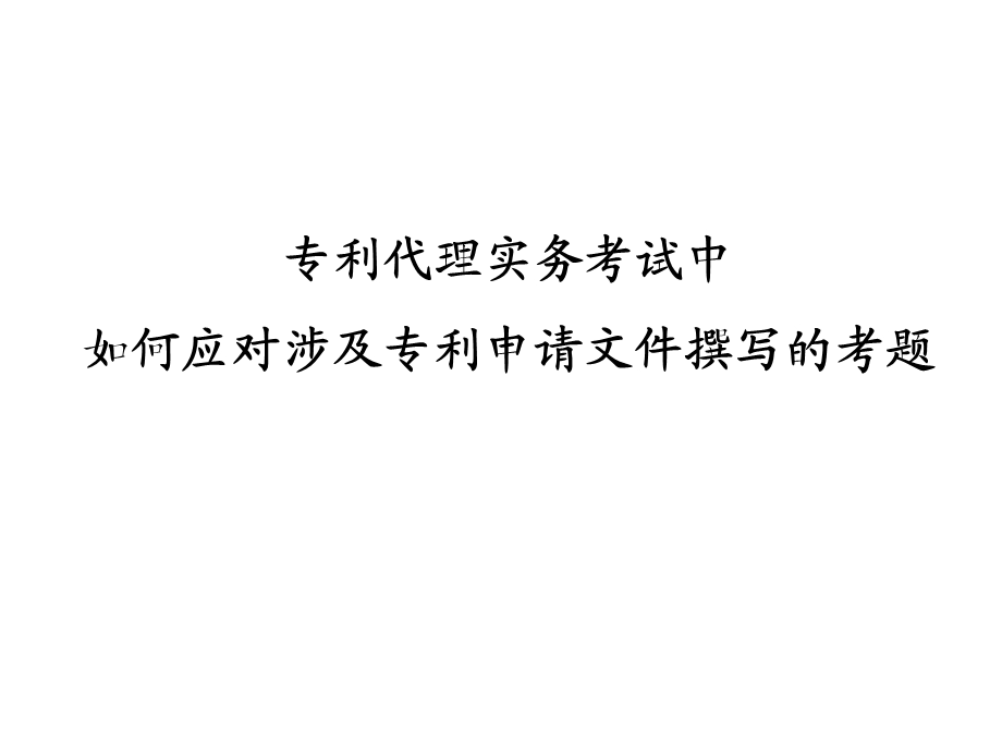 专利代理实务考试如何应对涉及专利申请文件撰写的考题.ppt_第1页