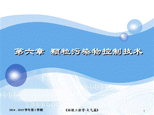 颗粒污染物控制技术及作业答案.ppt