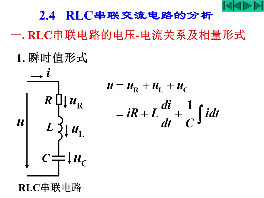 电工学PLC串联交流电路的分析教学PPT.ppt_第1页