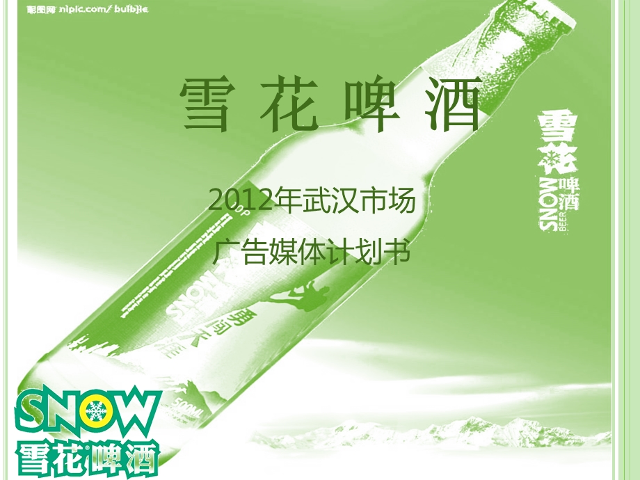 雪花啤酒2012武汉市场广告媒体投放计划书.ppt_第1页