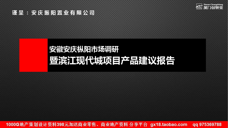 2013年安徽安庆滨江现代城项目产品建议报告（89页） .ppt_第1页