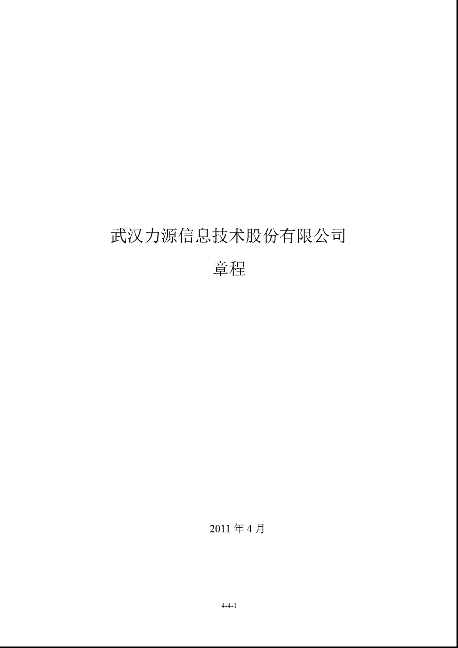 力源信息：公司章程（2011年4月） .ppt_第1页