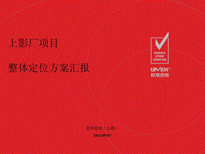 2011上海徐家汇上影商业项目初步沟通整体定位建议-64p(2).ppt