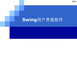 Swing用户界面组件(1).ppt