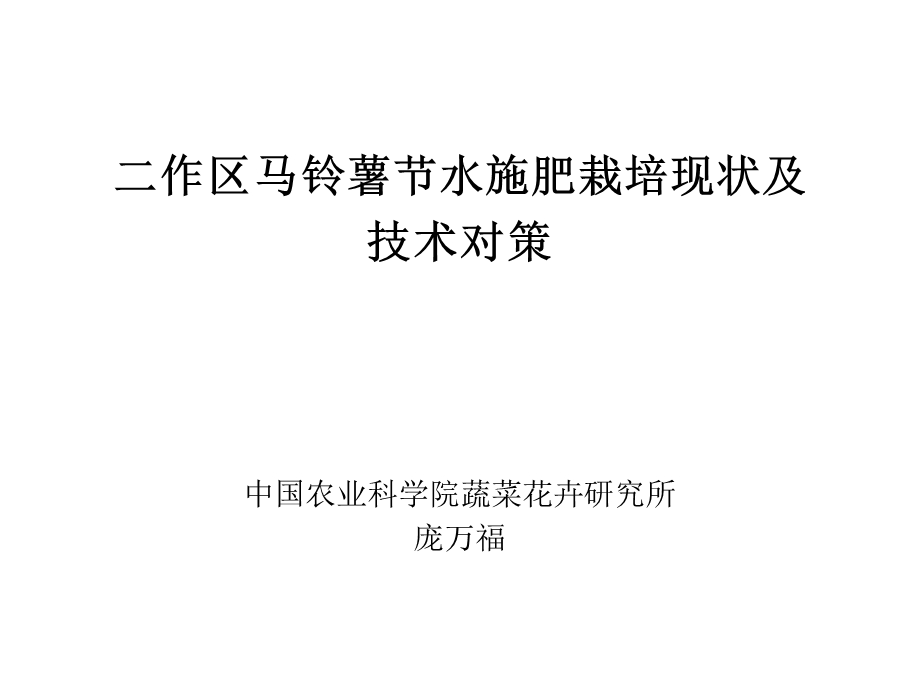 二作区马铃薯节水施肥栽培现状及技术对策-中国农科院庞万福.ppt_第1页