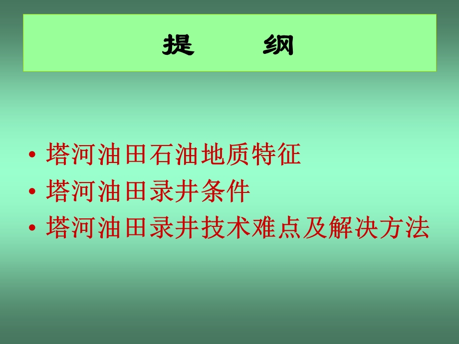 74_4901701_塔河油田录井技术难点及方法探讨.ppt_第2页