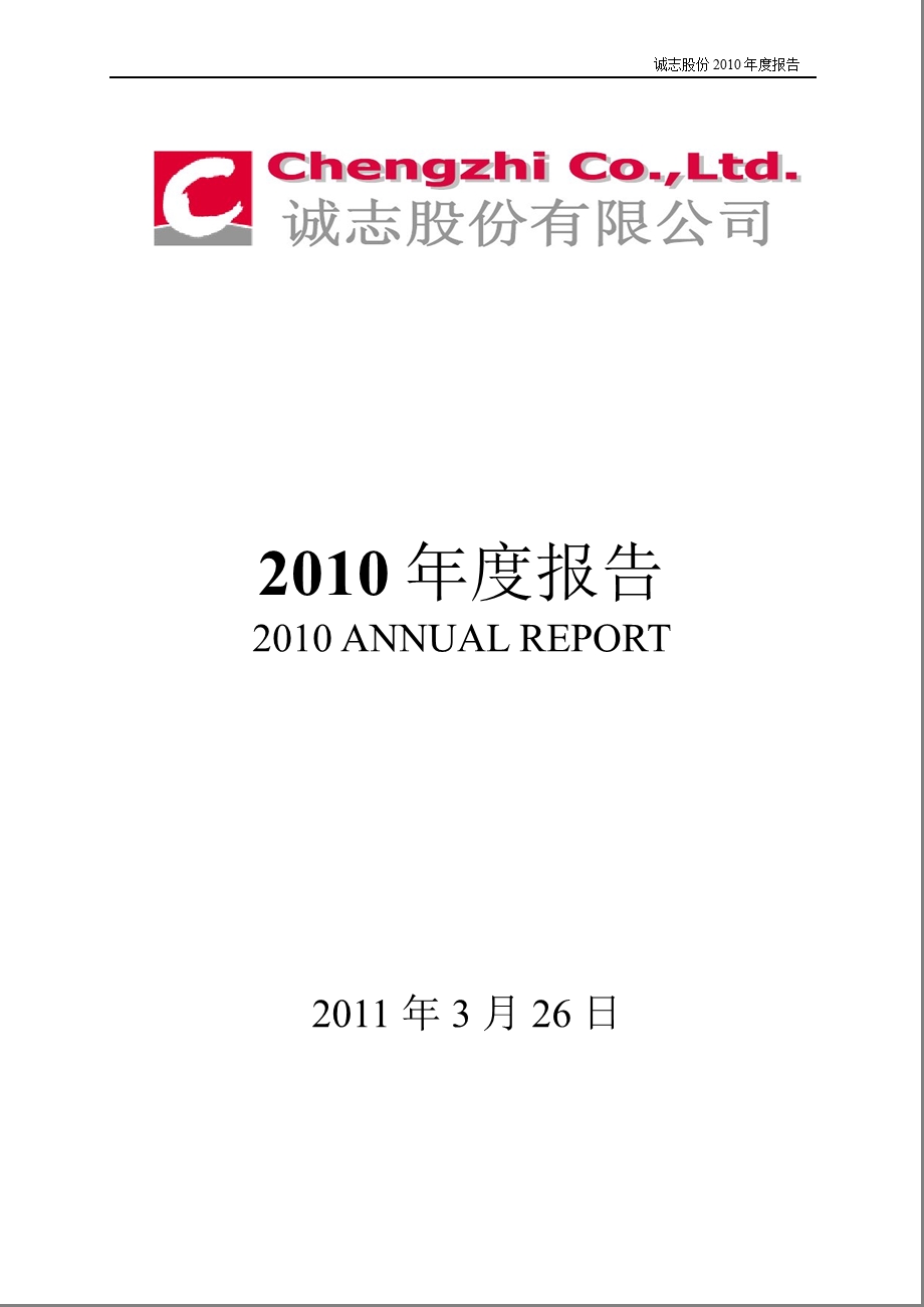 诚志股份：2010年年度报告.ppt_第1页