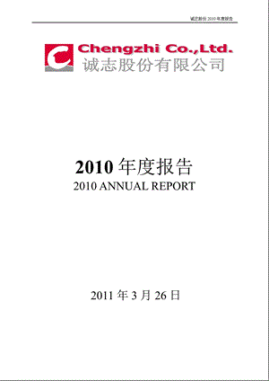 诚志股份：2010年年度报告.ppt