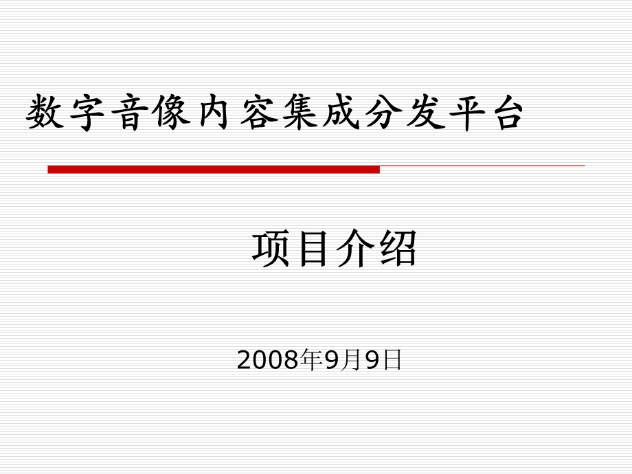 数字媒体内容集成分发平台介绍-080909电信.ppt_第1页