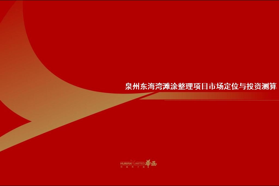 2010泉州东海湾滩涂整理项目市场定位与投资测算(1).ppt_第1页