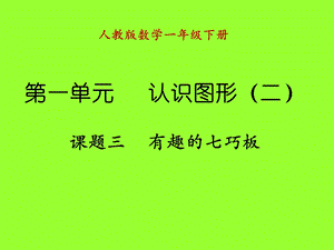 认识图形 有趣的七巧板.ppt