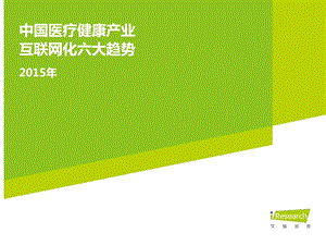 2015互联网+医疗行业发展分析报告.ppt