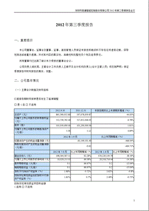 英唐智控：2012年第三季度报告全文.ppt