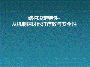 从机制探讨他汀疗效与安全性-.ppt