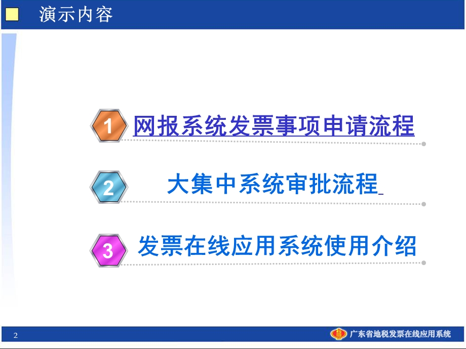 广东省地方税务局发票在线应用系统操作演示稿.ppt_第2页