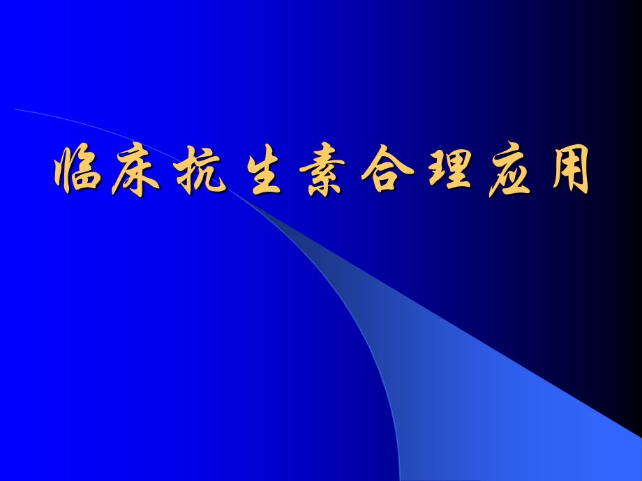 抗生素合理使用_图文.ppt_第1页