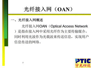 光纤接入网(1).ppt