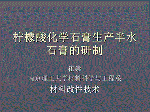 柠檬酸化学石膏生产半水石膏.ppt