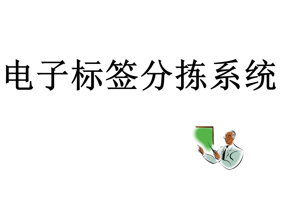 电子标签分拣系统教学PPT(1).ppt_第1页