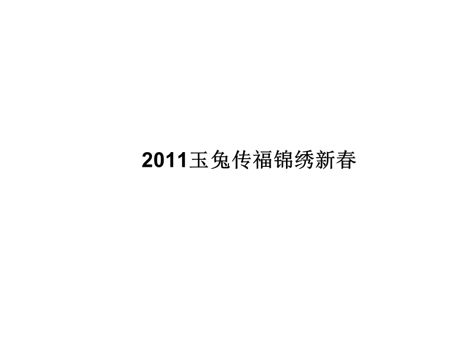 【广告策划-PPT】楼盘项目春节活动策划方案2011.ppt_第1页