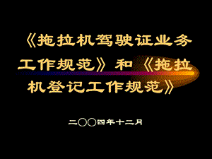 拖拉机驾驶证业务工作规范.ppt