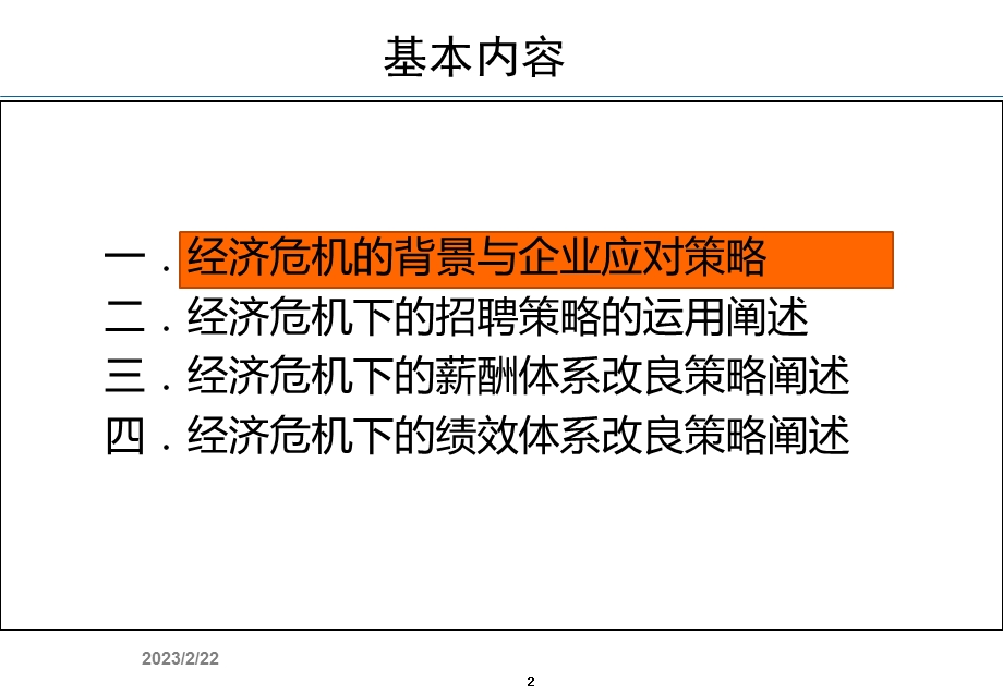 经济危机下的人力资源应对策略(1).ppt_第2页