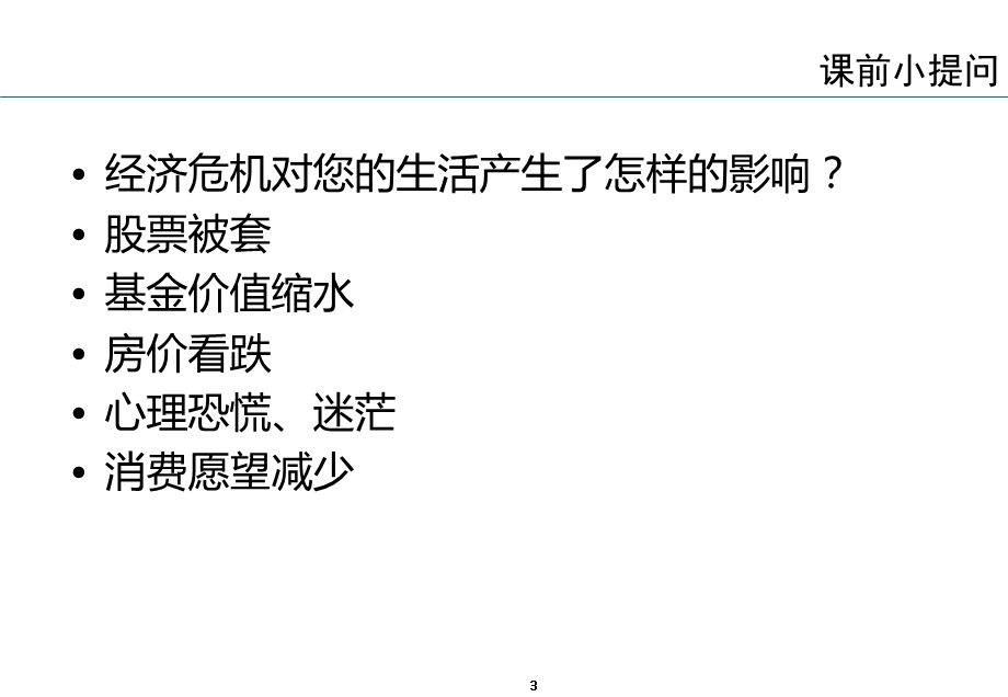 经济危机下的人力资源应对策略(1).ppt_第3页