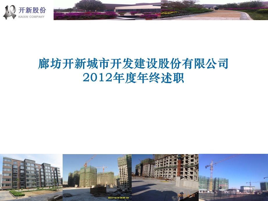 2012地产项目经理年终述职报告.ppt_第1页