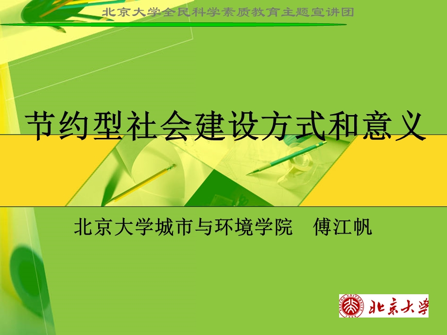 节约型社会建设方式和意义.ppt_第1页