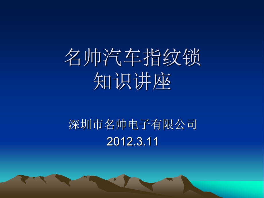 2012名帅汽车指纹锁知识讲座--中国汽车后装市场划时代的精品(1).ppt_第1页