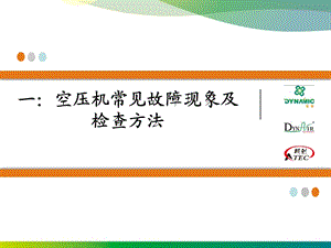 静音无油空压机售后常见故障解决方法.ppt