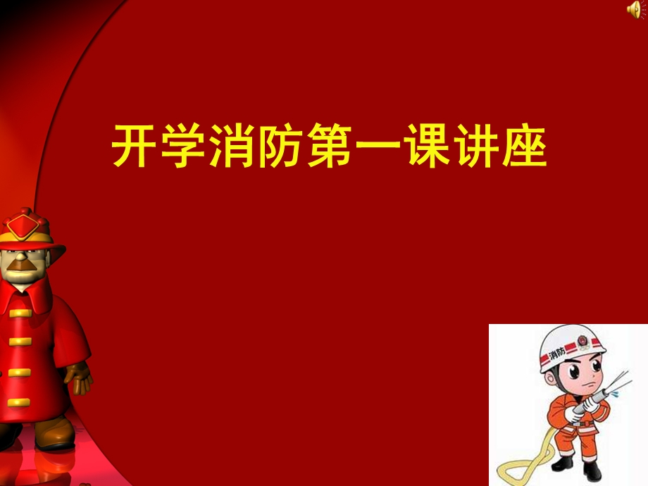 开学消防安全讲座.ppt_第1页