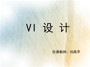 VI设计教案2012.ppt