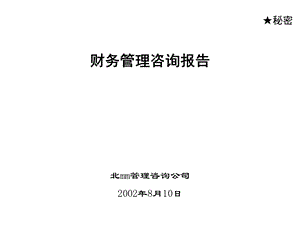 北大纵横－首创置业财务管理咨询项目(1).ppt