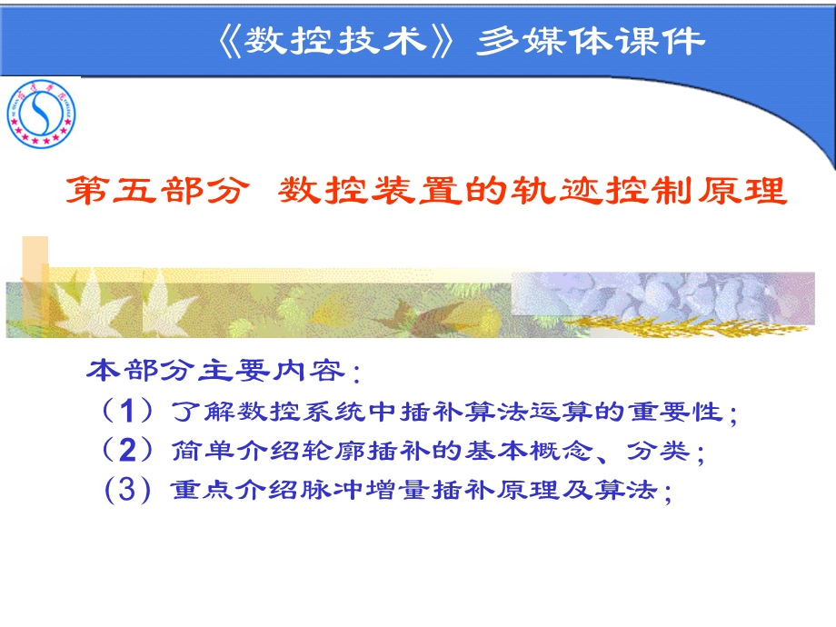 数控装置的轨迹控制原理教学PPT.ppt_第1页