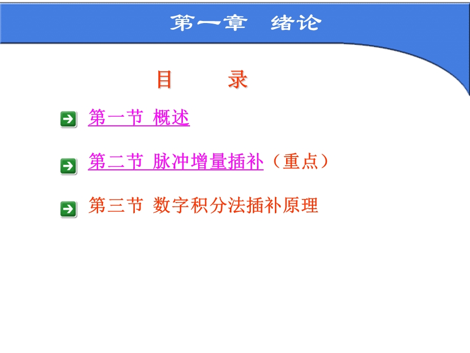 数控装置的轨迹控制原理教学PPT.ppt_第2页